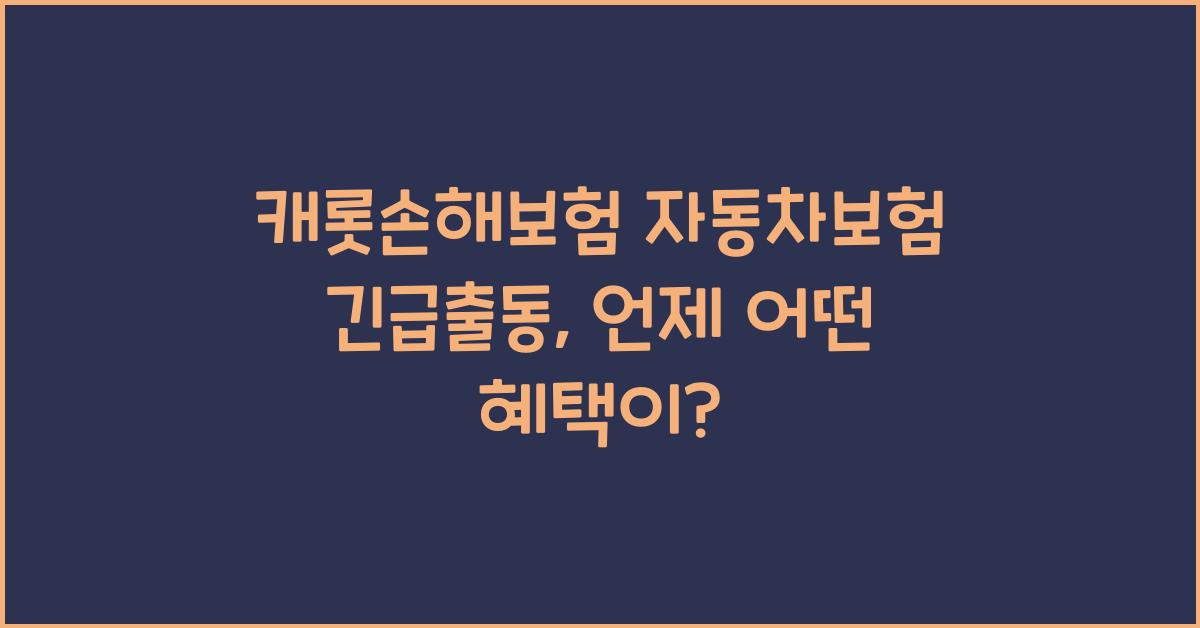 캐롯손해보험 자동차보험 긴급출동