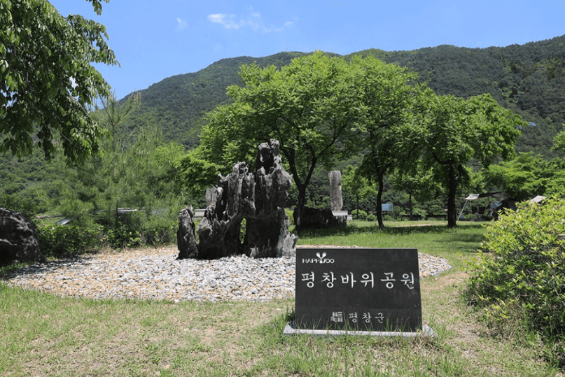 평창바위공원