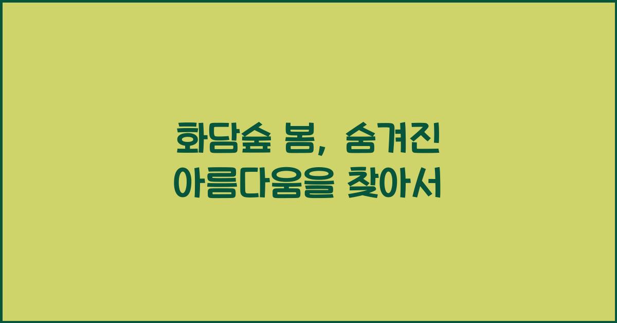 화담숲 봄