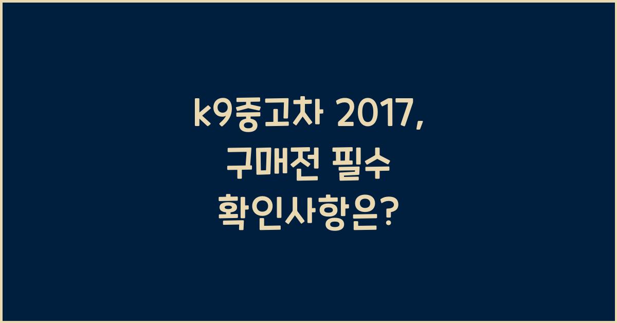 k9중고차 2017
