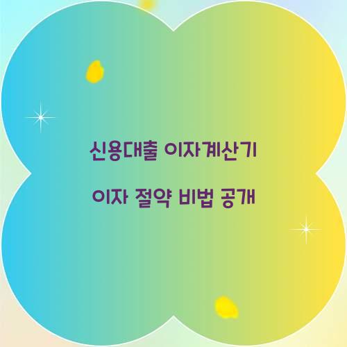 신용대출 이자계산기