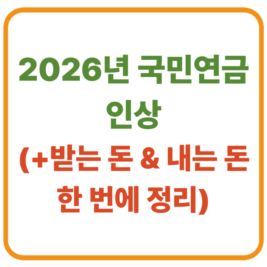 2026년 국민연금 인상되나요? 받는 돈 & 내는 돈 한 번에 정리
