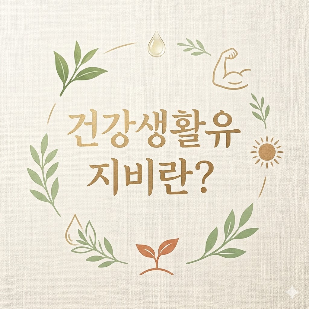 건강생활유지비 이미지