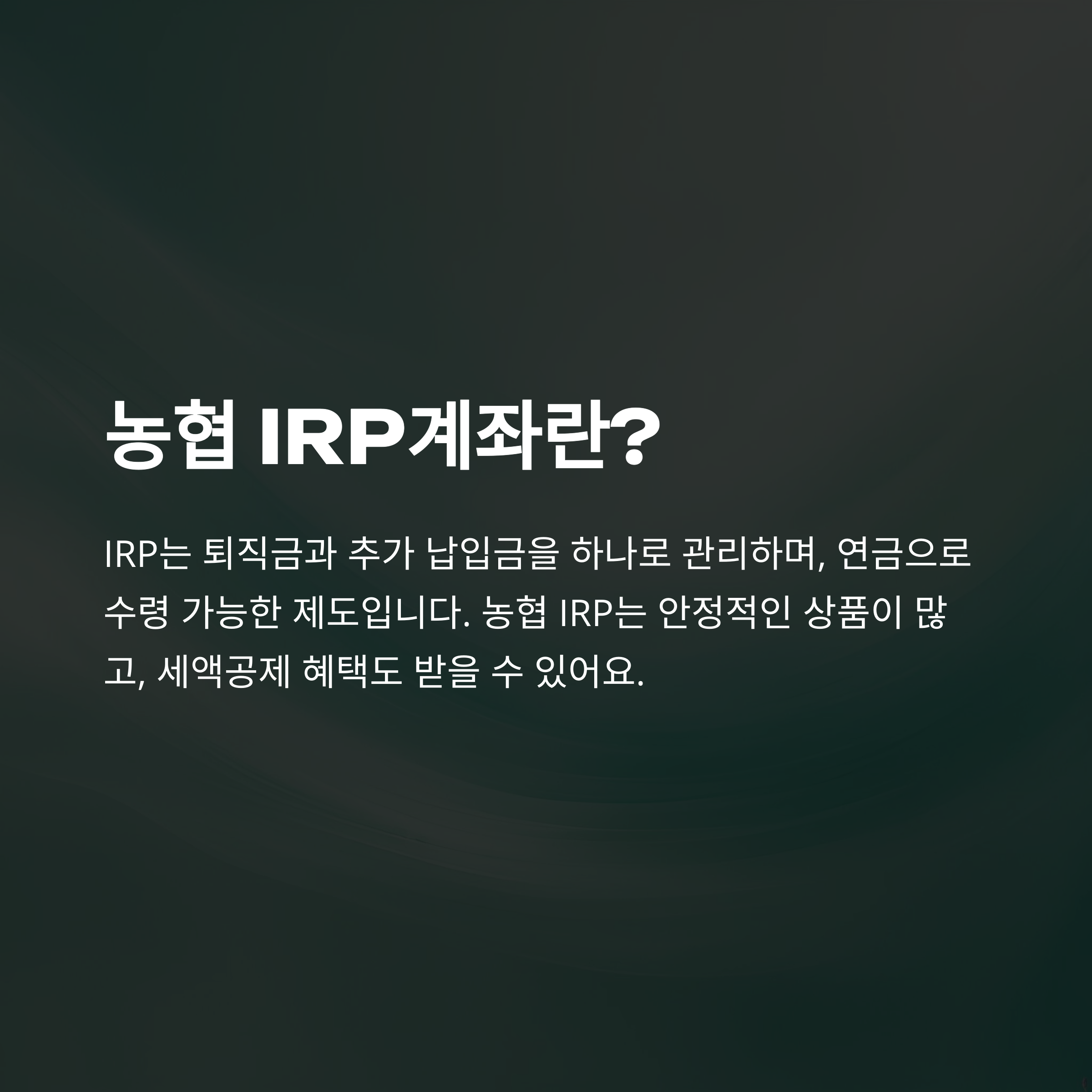 농협 IRP계좌 개설 방법 총정리: 모바일&middot;온라인&middot;은행별 절차와 준비물