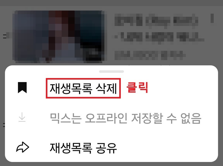 메뉴창에서 재생 목록 삭제 클릭함