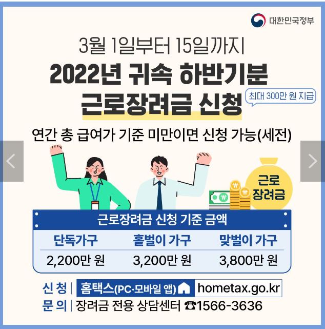 2023년 3월에 시행하는 정책모음집
2022년 귀속 하반기 근로장려금 신청