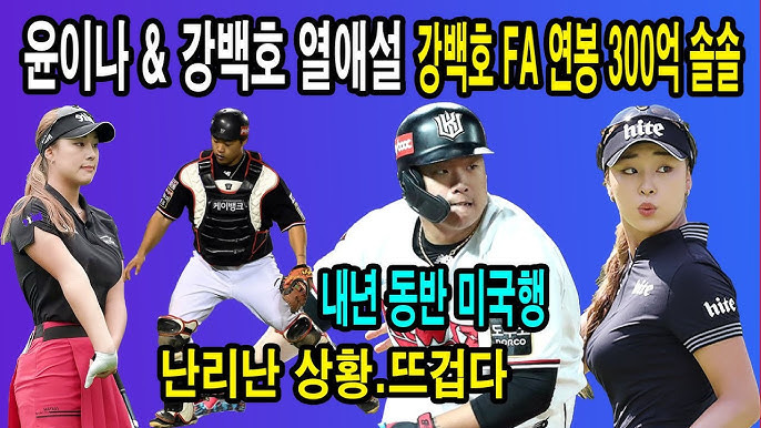 강백호 윤이나 열애설 야구 스포츠 팬반응 사랑 관계 미래 스포츠캐스터