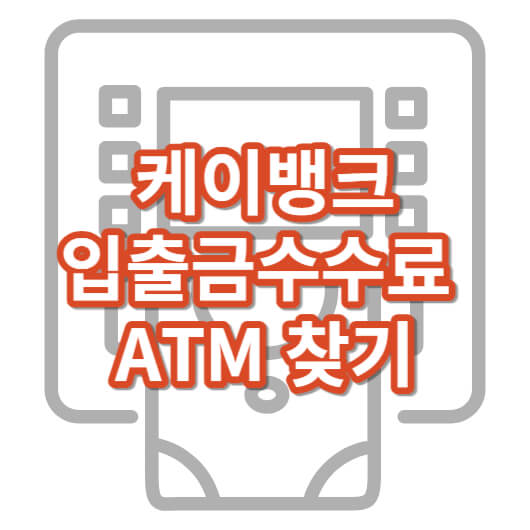케이뱅크_ATM_수수료