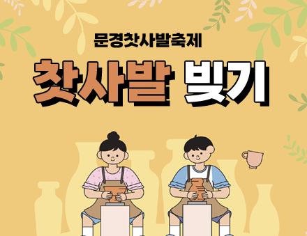 문경찻사발축제