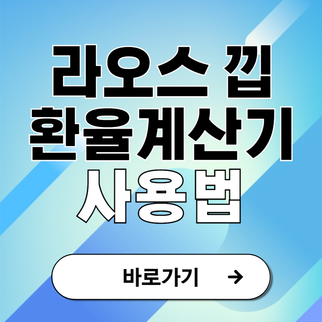 라오스 환율계산기 낍 실시간 계산법