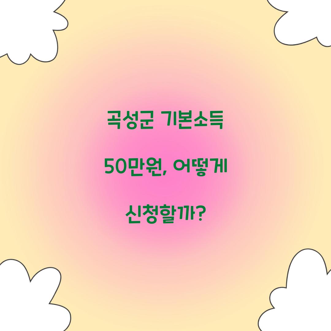 곡성군 기본소득 50만원