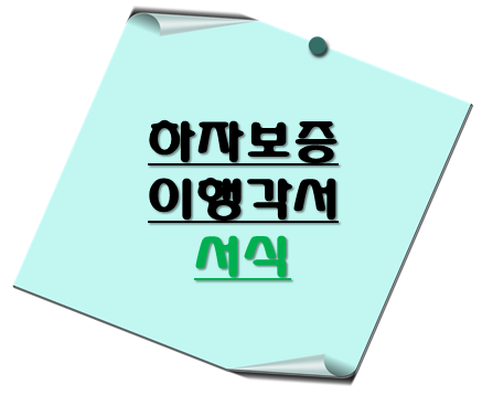 하자보증이행각서 양식 - 이 포스팅의 대표 이미지