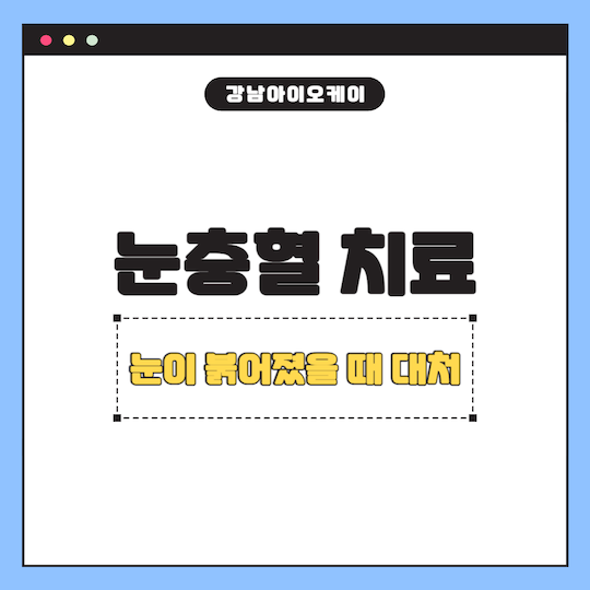 눈충혈-원인-증상-치료