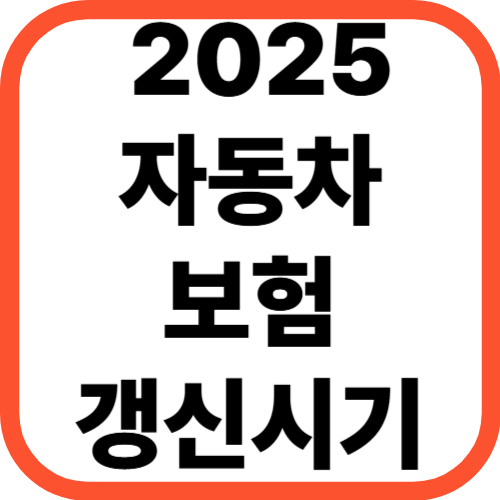 2025 자동차보험 갱신 시기 [+ 절약 노하우 총정리]