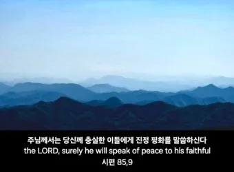 마음의 평화를 찾게 해주는 성경 말씀 평화 위로_12