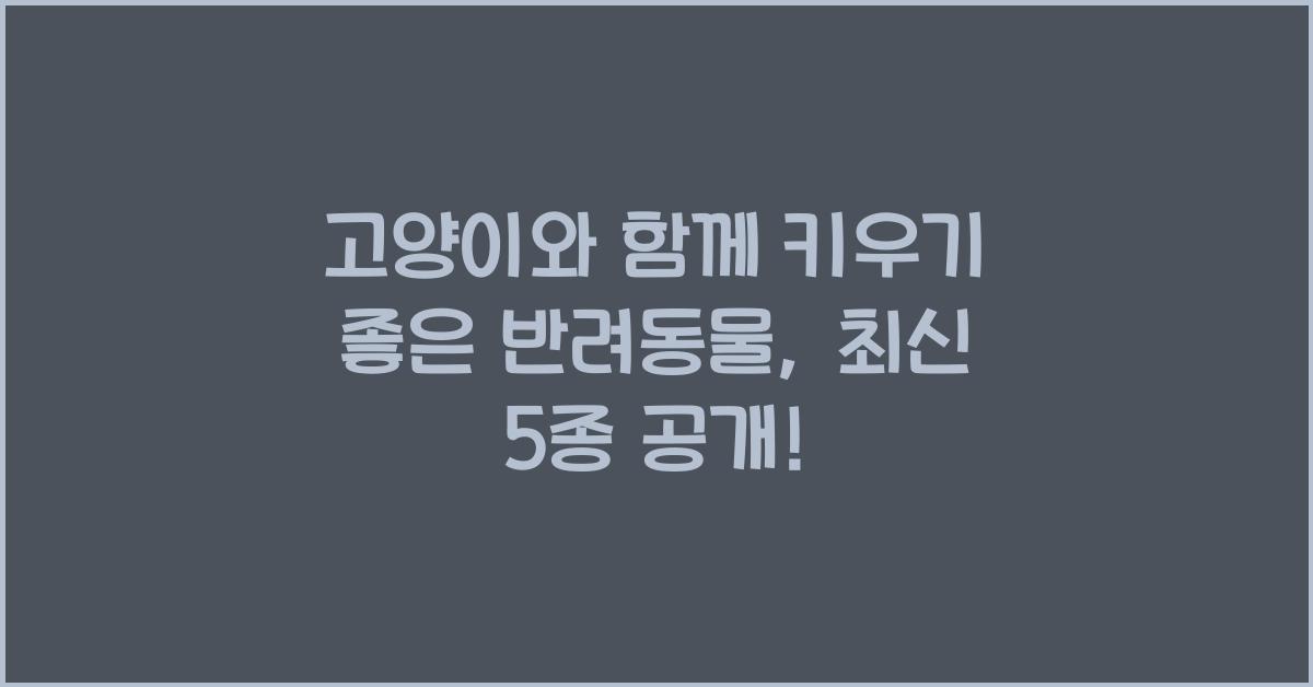 고양이와 함께 키우기 좋은 반려동물
