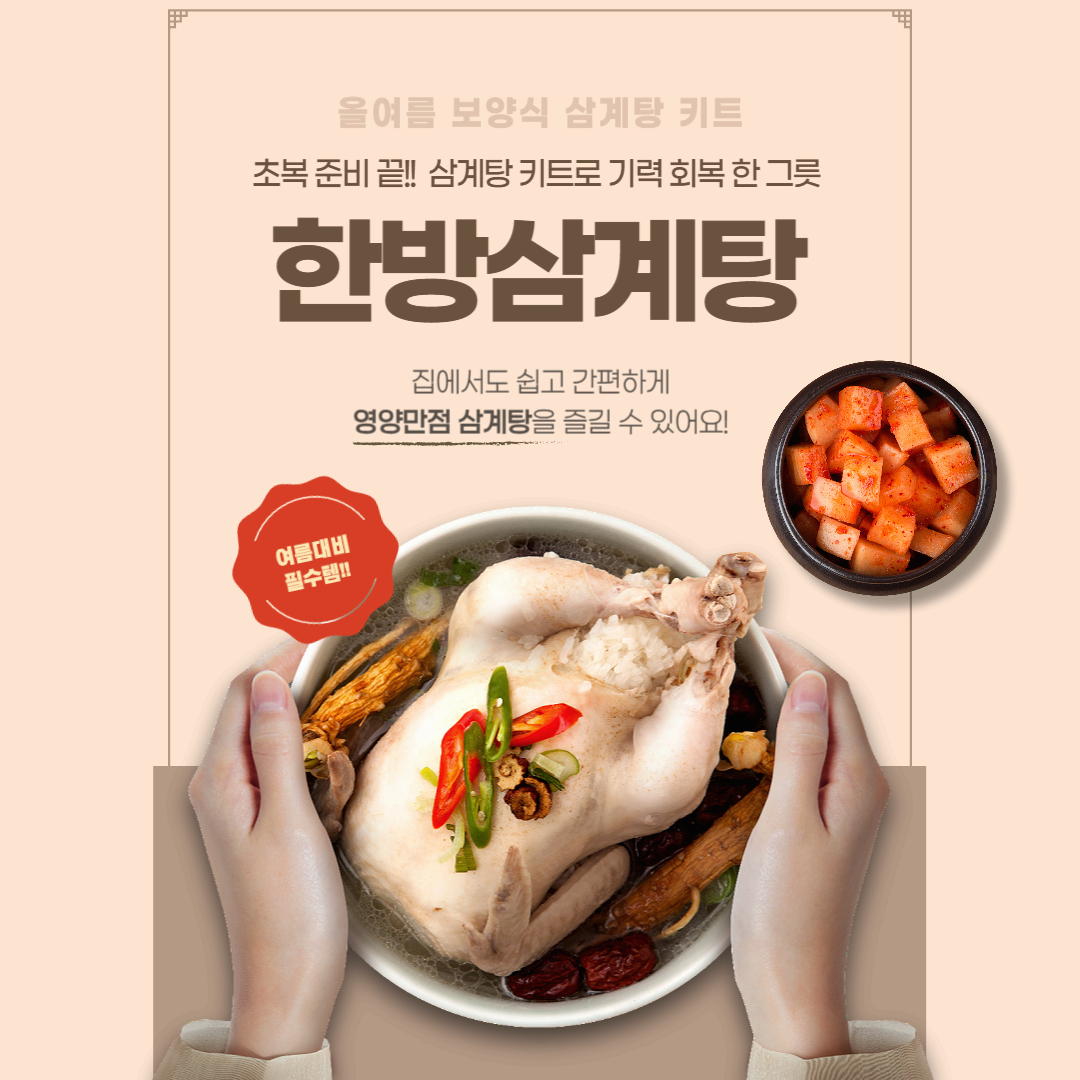 한방삼계탕