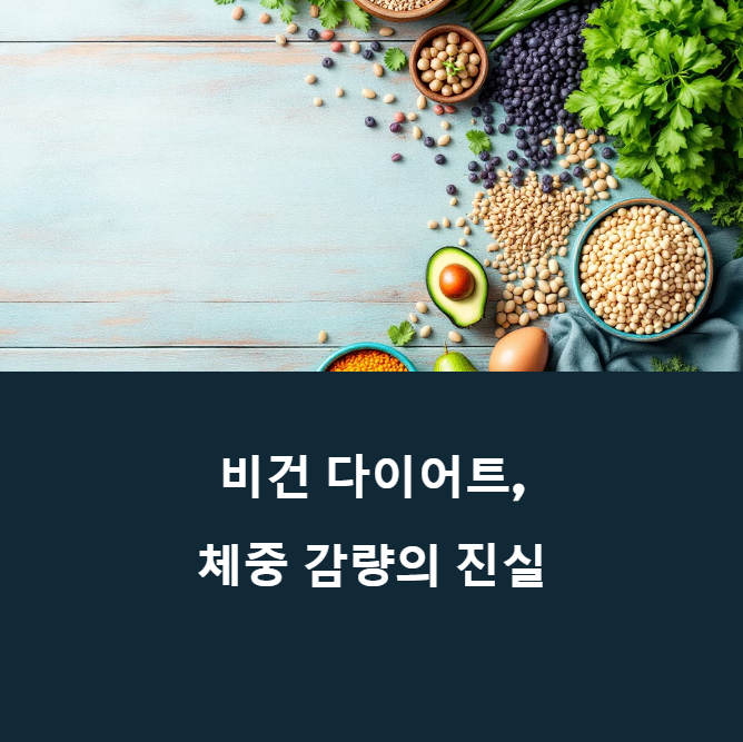 비건 다이어트의 함정 - 초보자가 반드시 알아야 할 생존 가이드에 대한 이미지