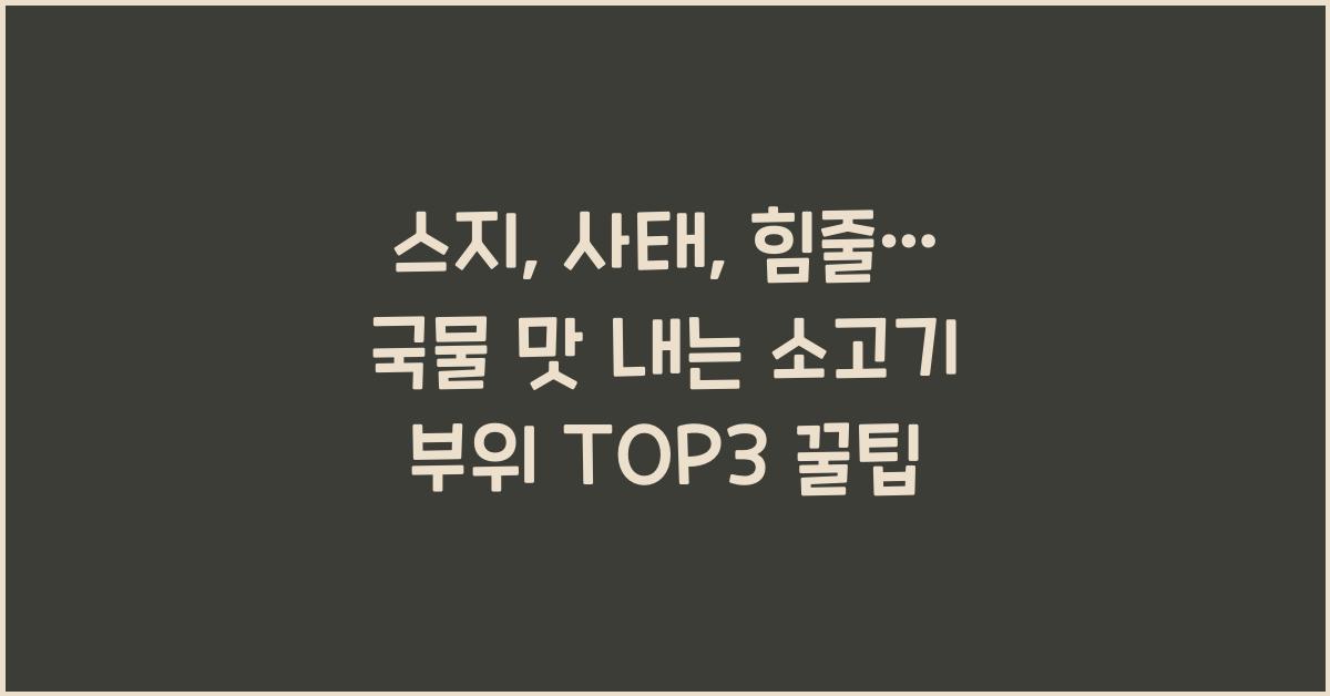 스지, 사태, 힘줄… 국물 맛 내는 소고기 부위 TOP3