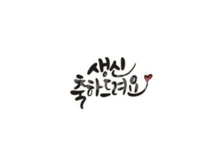 친구를 위한 생일축하 메세지