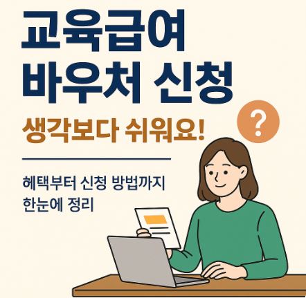 교육급여바우처신청