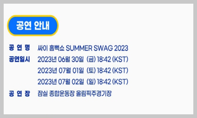 싸이 2023 흠뻑쇼 콘서트 공연 안내