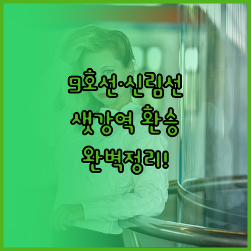 샛강역 9호선 시간표와 신림선 환승 ..