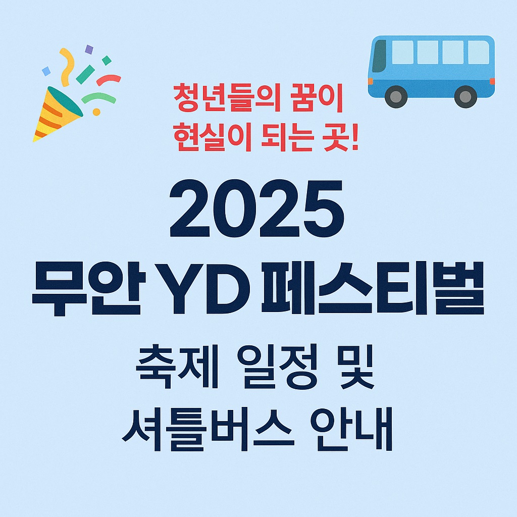 무안 YD 페스티벌 2025 일정