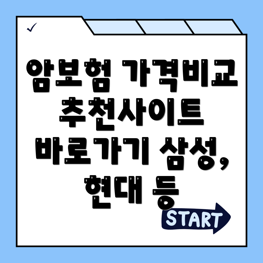 암보험 비교사이트