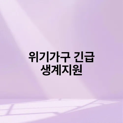 위기가구 긴급 생계지원