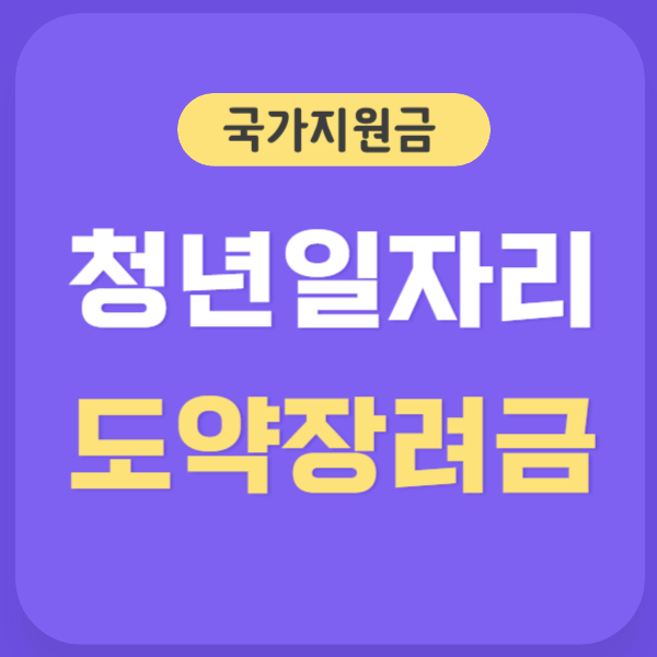 청년일자리도약장려금 썸네일