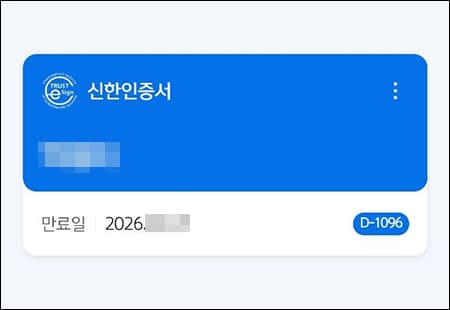 신한인증서