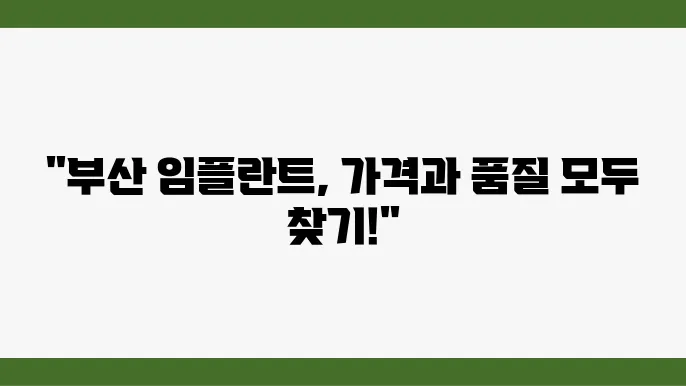 부산 개금 임플란트 가격, 잘하는 치과 추천 Top 10 (오스템, 덴티움, 틈, 앜니, 수면, 싼 곳)