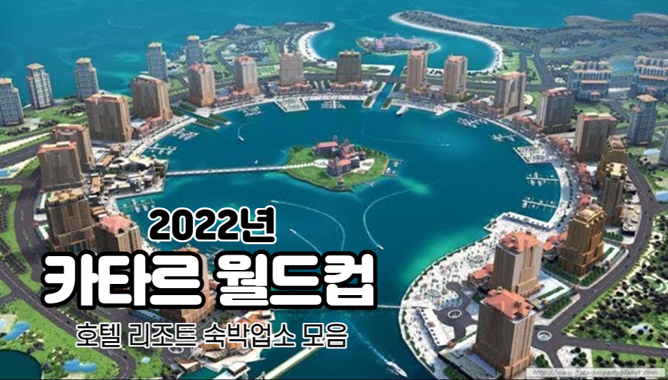 카타르_월드컵_호텔