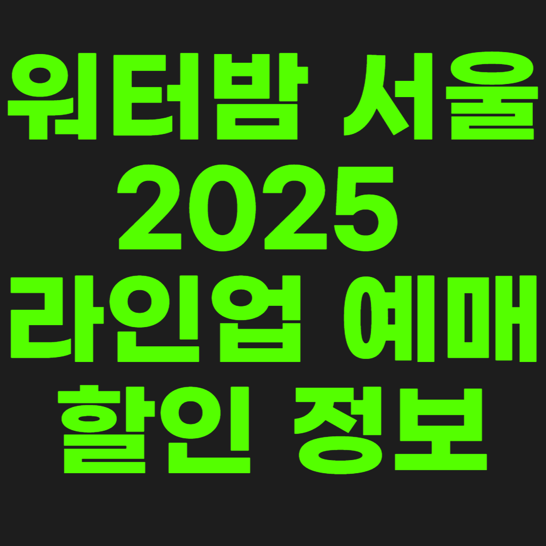 워터밤-서울-썸네일-이미지