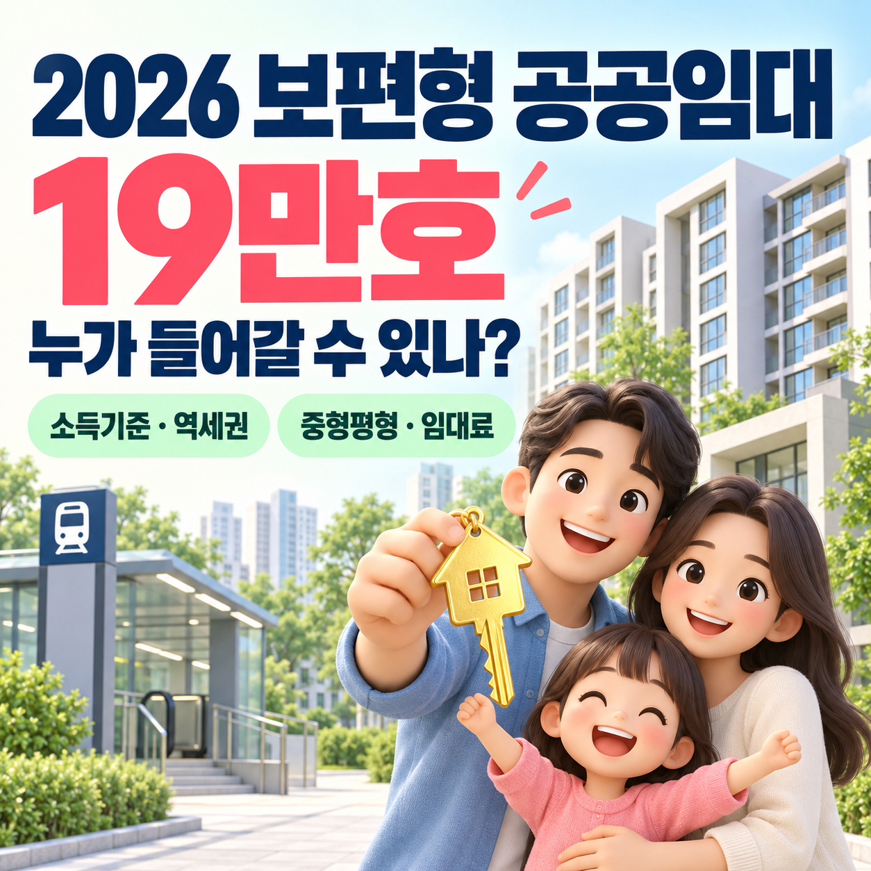 2026 보편형 공공임대 19만호 누가 들어갈 수 있나?|소득기준·역세권·중형평형·임대료 총정리