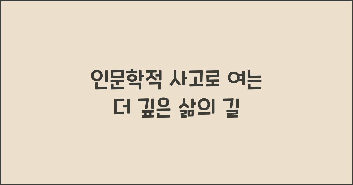 인문학적 사고