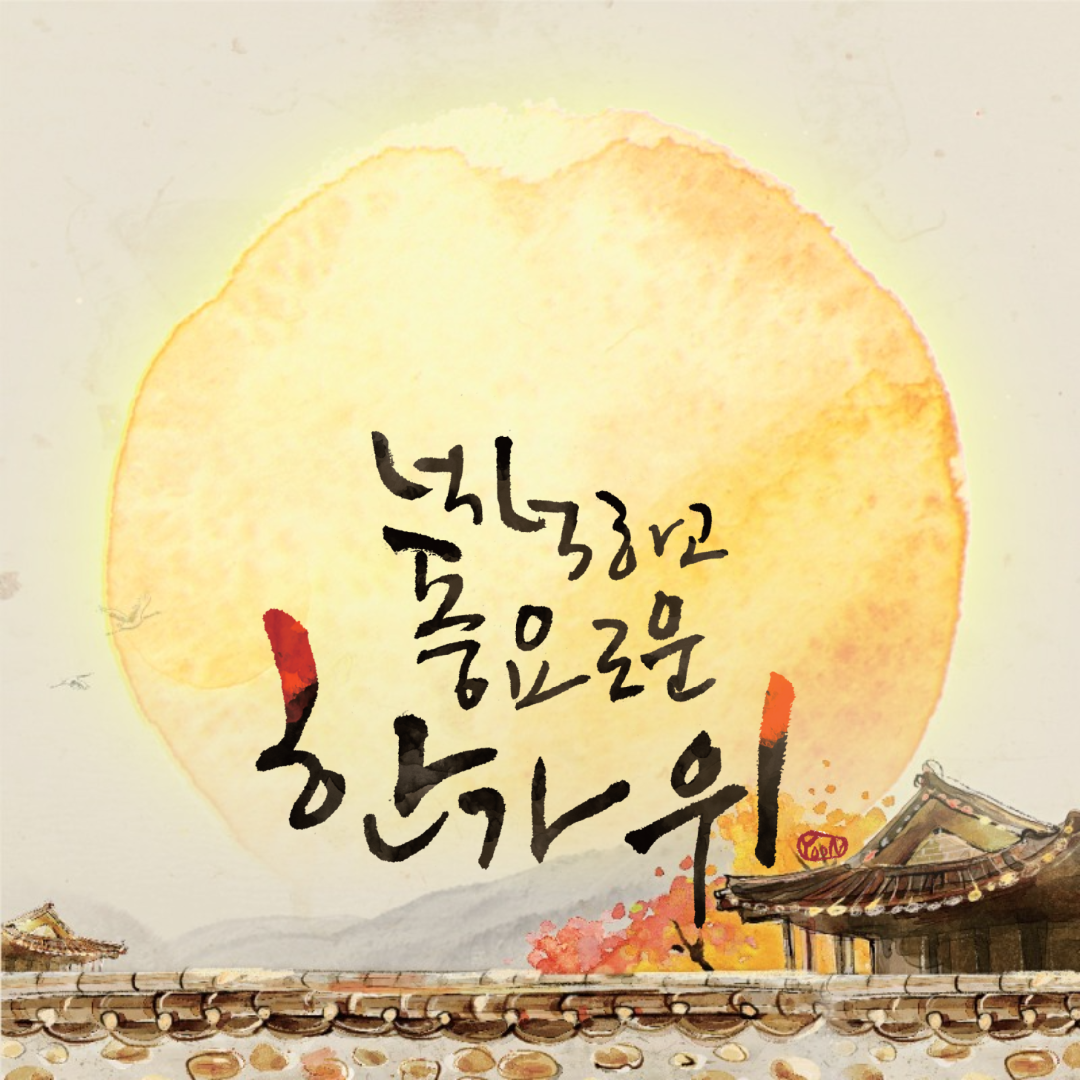 한가위 추석 문구 인사말 일러스트 이미지