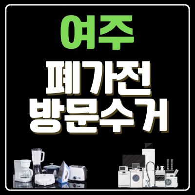 썸네일_여주 폐가전 방문 무상수거 업체