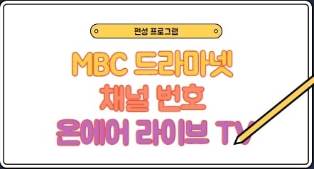 MBC 드라마넷 안내 썸네일