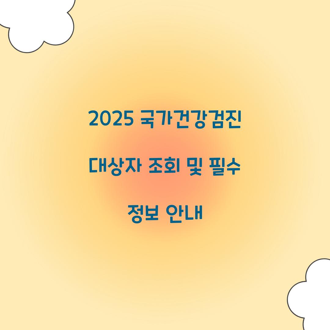 2025 국가건강검진 대상자 조회