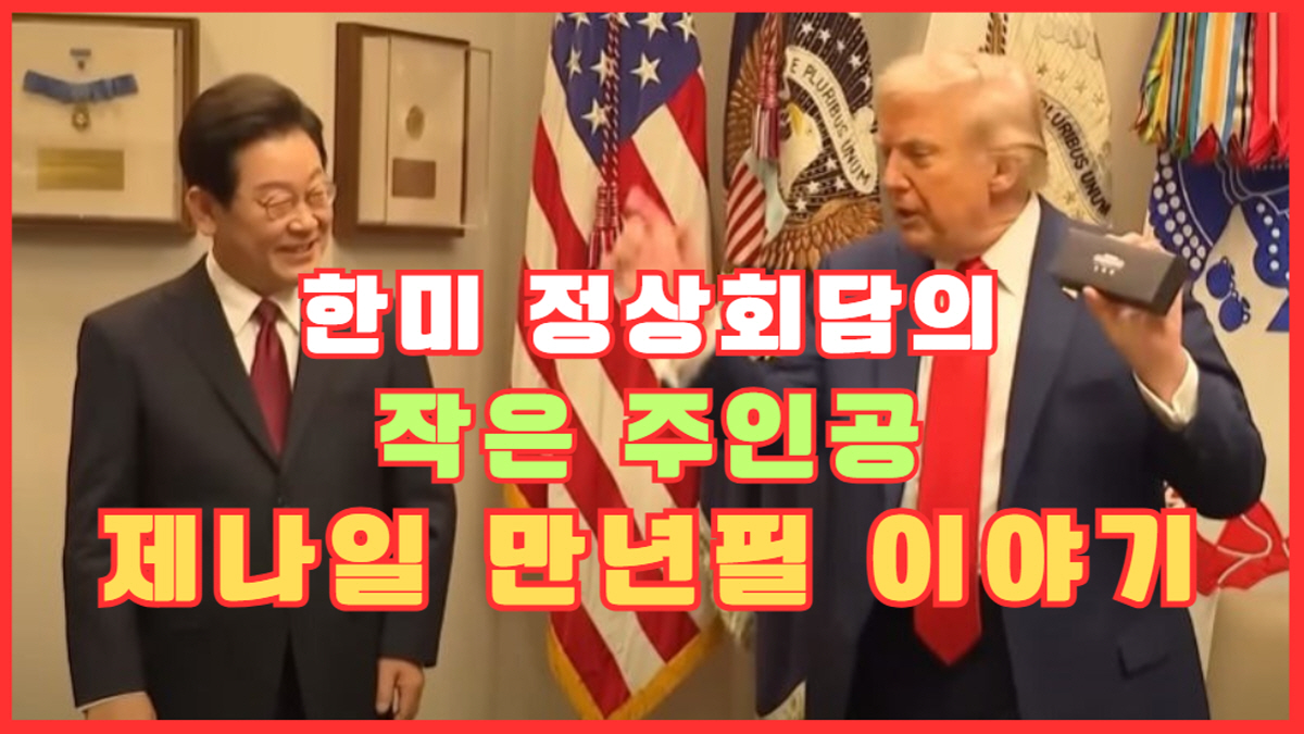 한미 정상회담에서 주목받은 제나일 만년필 – 한국 브랜드의 상징성과 외교 선물 가치