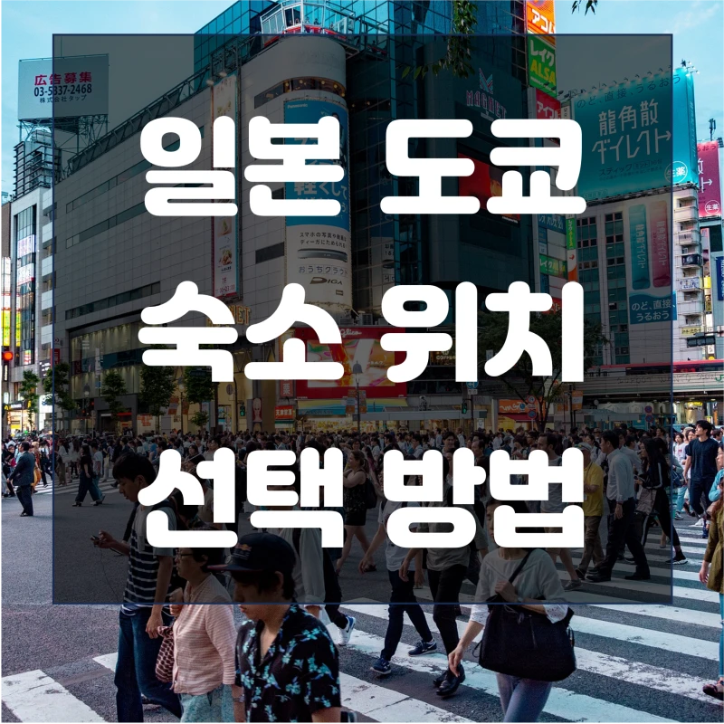 일본-도쿄-숙소-썸네일