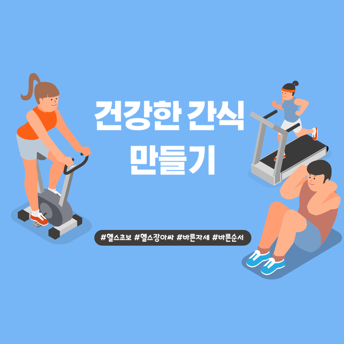 건강한 간식 만들기