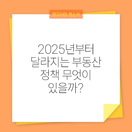 2025년부터 달라지는 부동산 정책 무엇이 있을까?