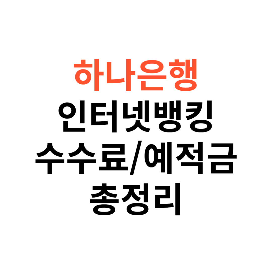 하나은행 인터넷뱅킹 수수료&middot;예적금