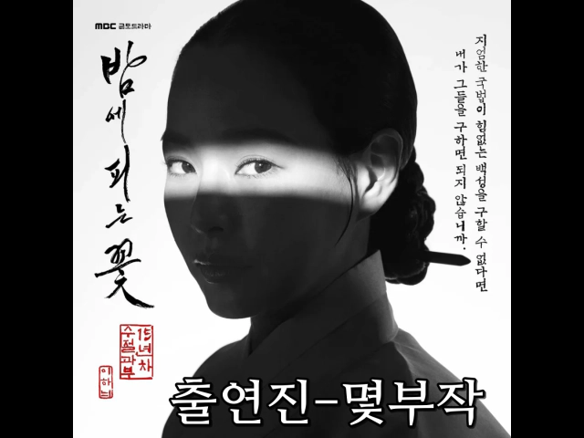 [밤에 피는 꽃] 출연진-이하늬 이종원