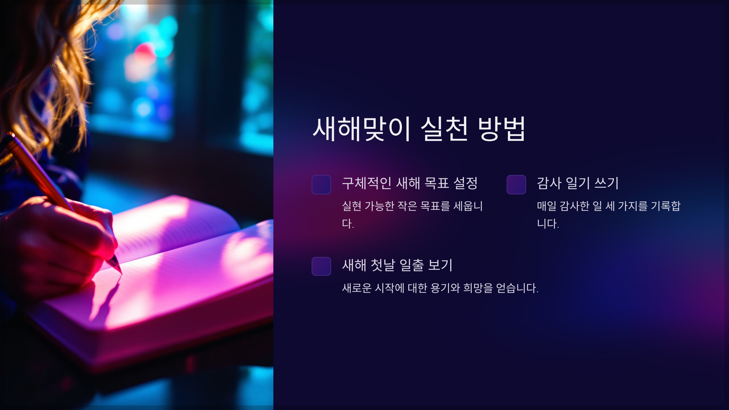 새해맞이 실천 방법