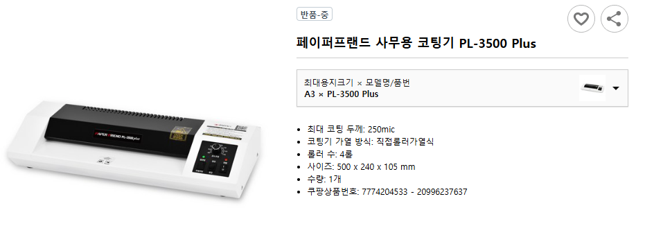 페이퍼프랜드-사무용-코팅기-PL-3500 Plus