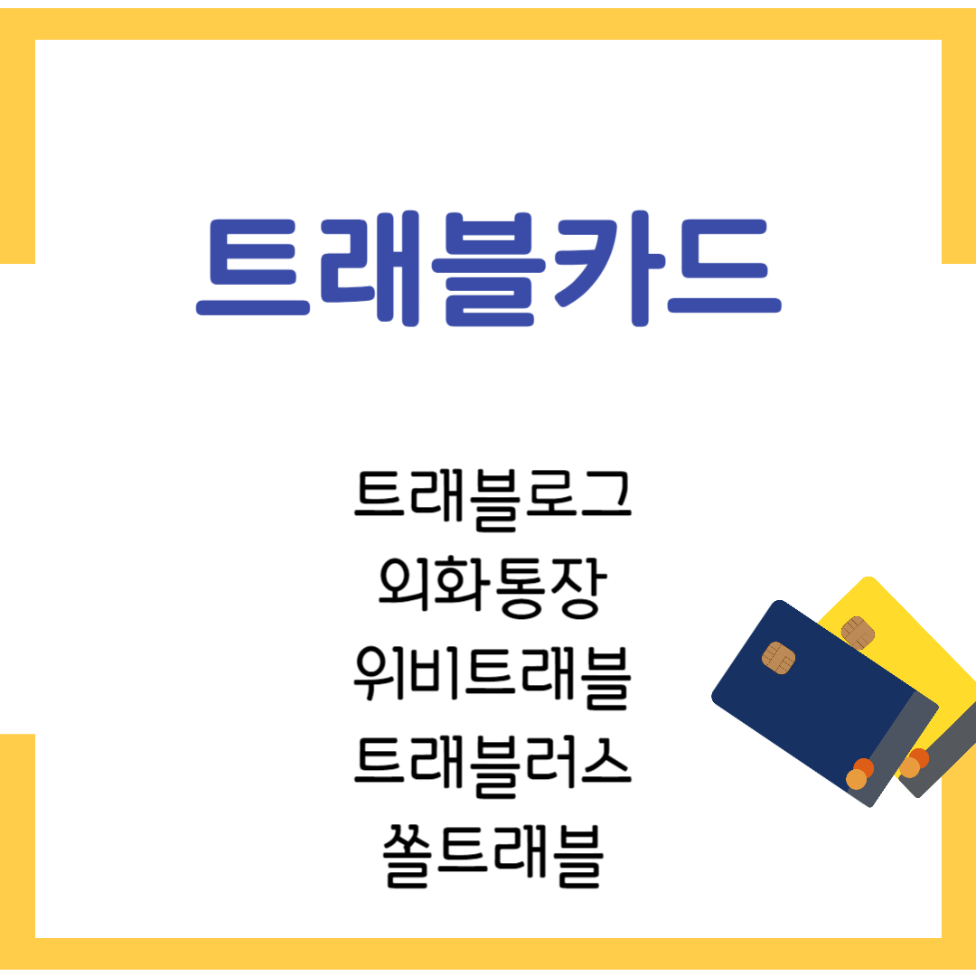트래블카드 5개은행 비교하기(우리, KB, 신한, 하나, 토스)카드별 장점